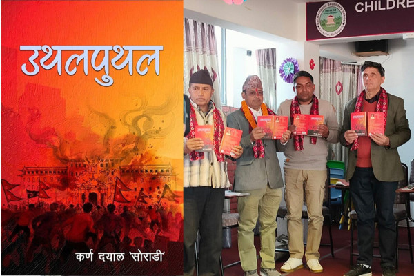 मुक्तकार ‘सोराडी’ को ‘उथलपुथल’ लाेकार्पण